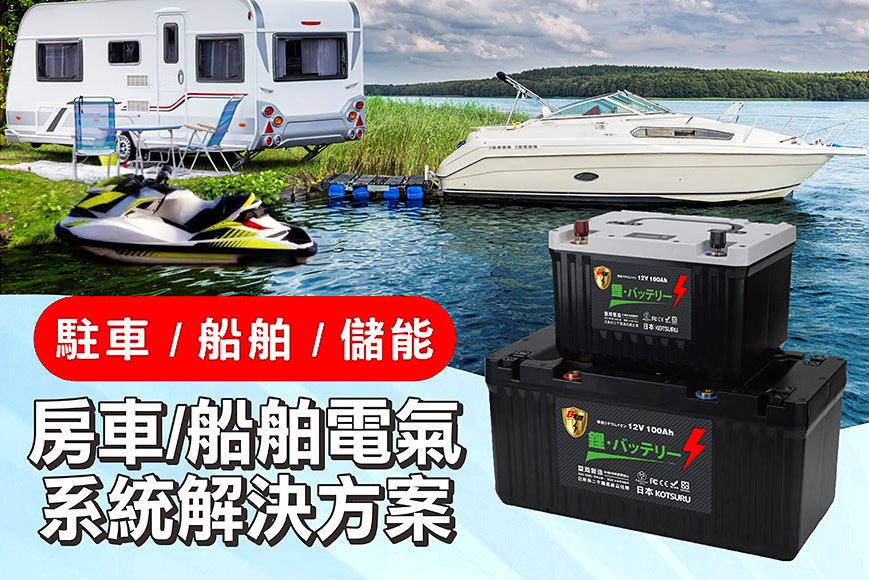 【房車 / 船舶 / 儲能】 電氣化系統