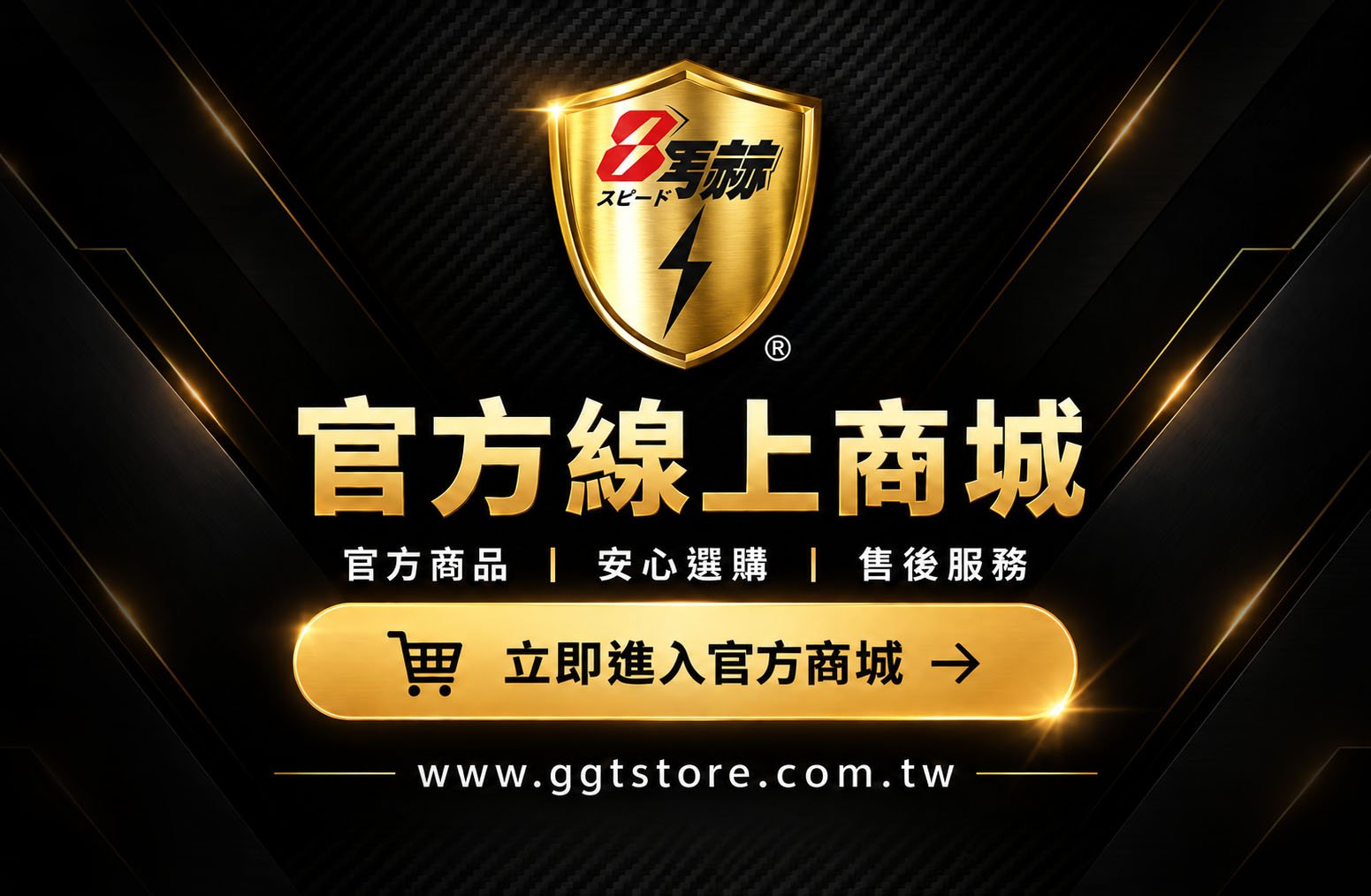 【 GGT 8馬赫 官方線上商城 】