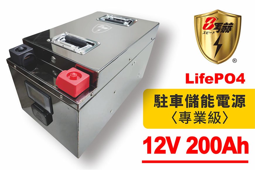 12V/200Ah房車鋰鐵電池(2.56kWh度)