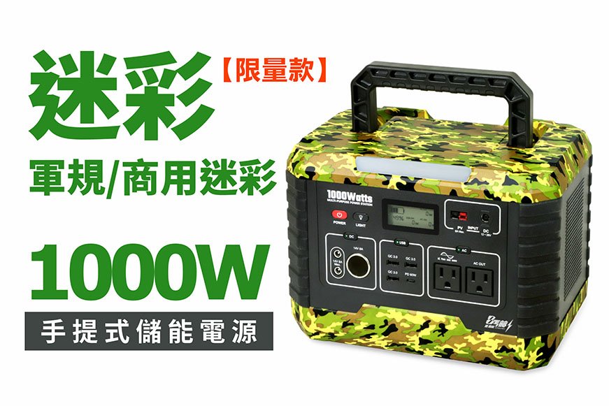 (1000W) 軍規/商用迷彩-限量款