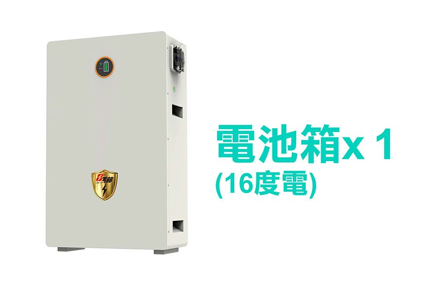 第三代家用儲能逆變器單電池箱(16度電) 施工另計現場估價