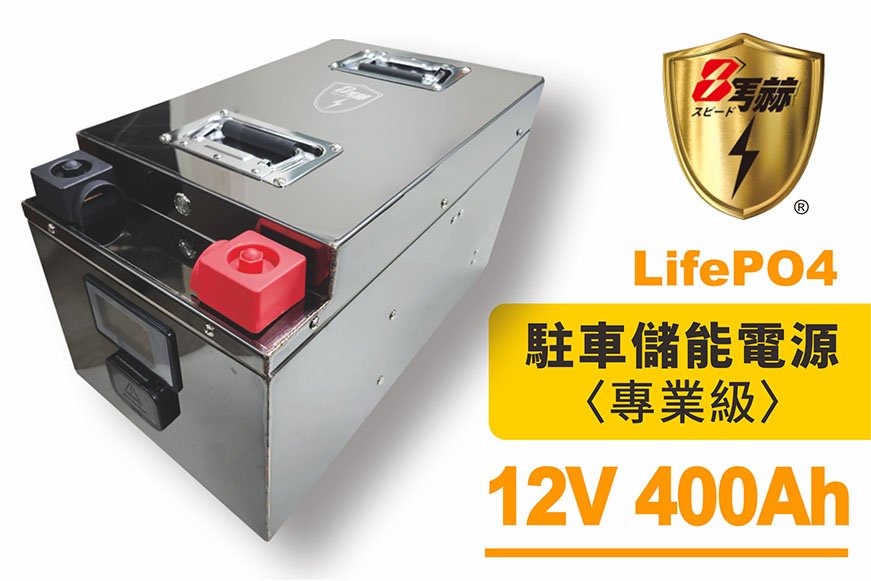 12V/400Ah房車鋰鐵電池(5.1kWh度)