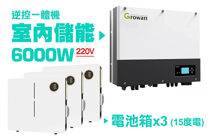 第三代家用儲能逆變器(6000W)+電池箱x3(15度電) 容量可擴充 施工另計現場估價