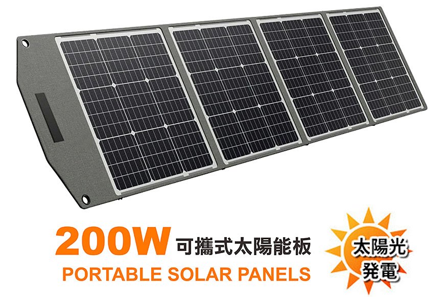 (200W) 可折疊便攜式手提太陽能板