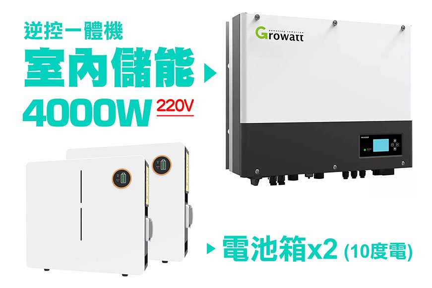 第三代家用儲能逆變器(4000W)+電池箱x2(10度電) 容量可擴充 施工另計現場估價