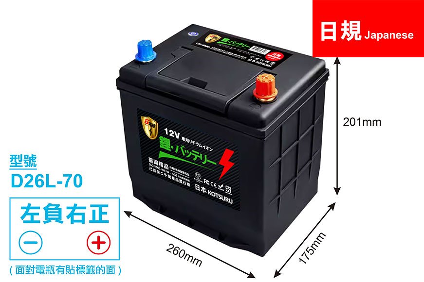 【日規】D26L-70 汽車鉛轉鋰動力電瓶 12V 70AH 1100CCA