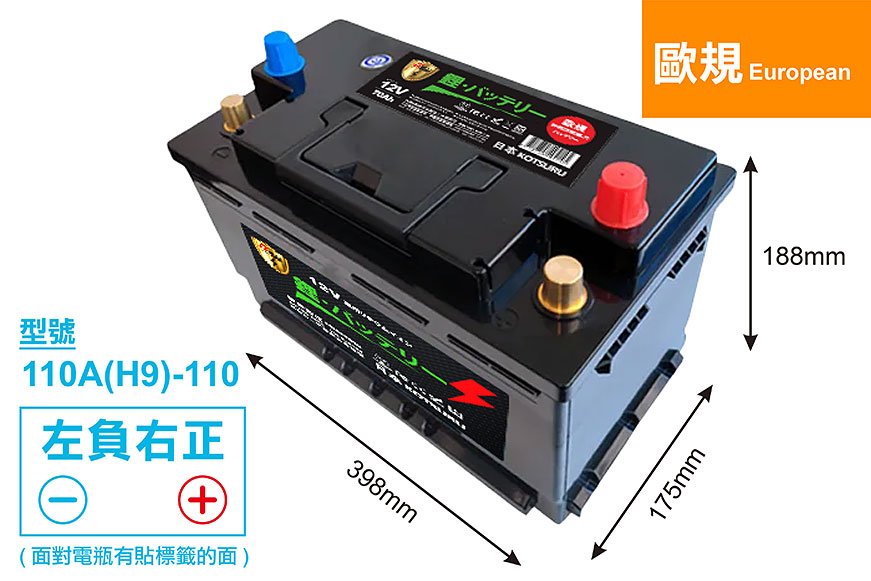 【歐規】110A(H9)-110 汽車鉛轉鋰動力電瓶 12V 100AH 1800CCA
