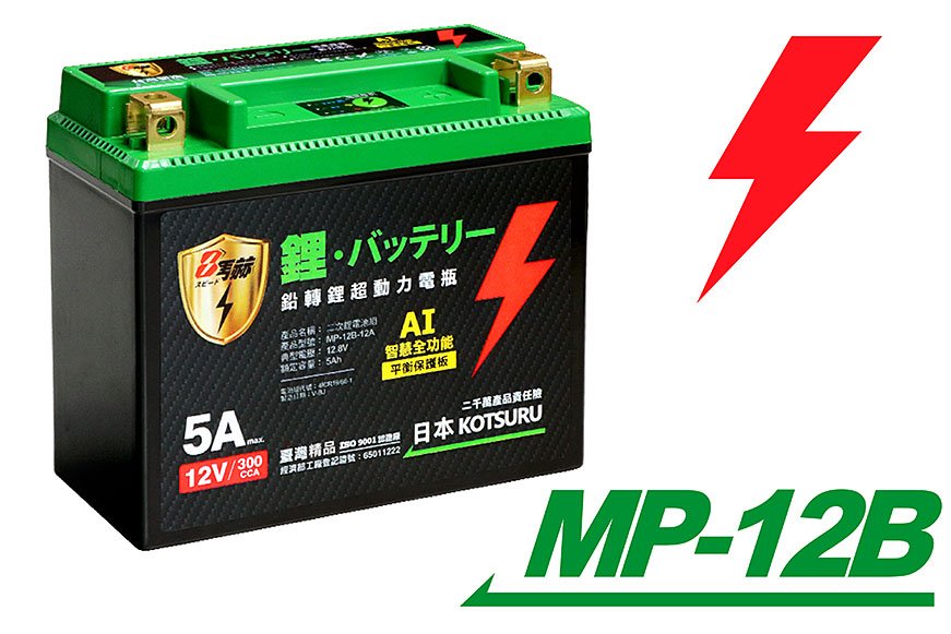 (12B) 鉛轉鋰超動力機車電瓶