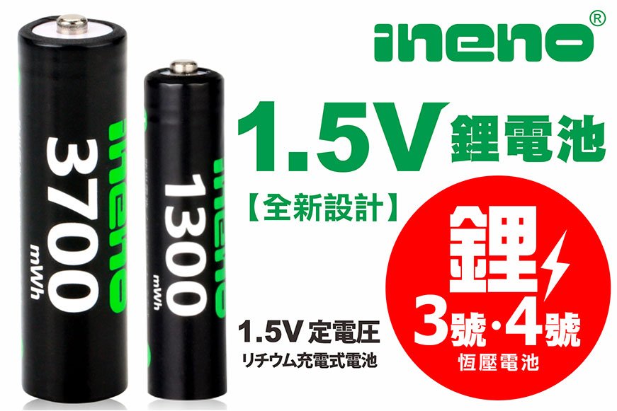 【ineno】1.5V恆壓鋰電池3號/4號