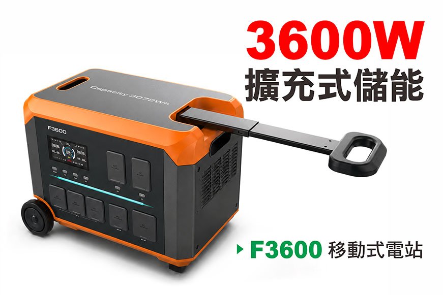 3600W(F3600)擴充式儲能電源