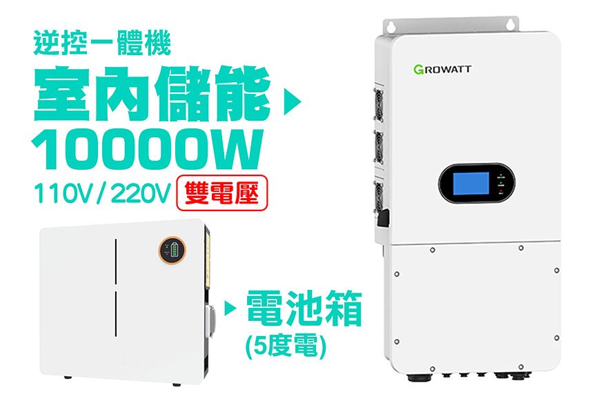 第三代家用儲能逆變器(10000W)+電池箱x1(5度電) 容量可擴充 施工另計現場估價