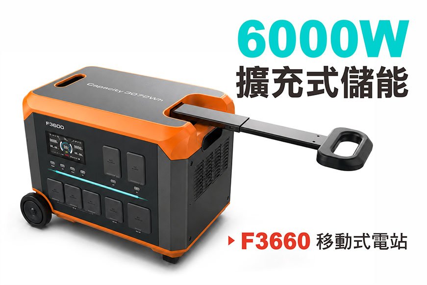 6000W(F3660)擴充式儲能電源