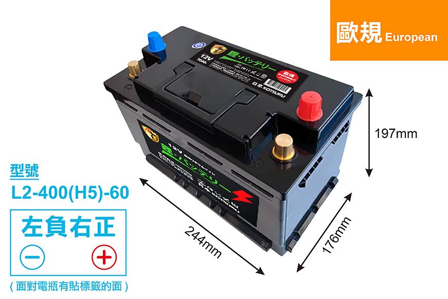 【歐規】L2-400(H5)-60 汽車鉛轉鋰動力電瓶 12V 60AH 1000CCA