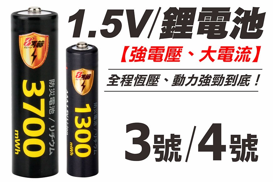 【8馬赫】1.5V恆壓鋰電池3號/4號