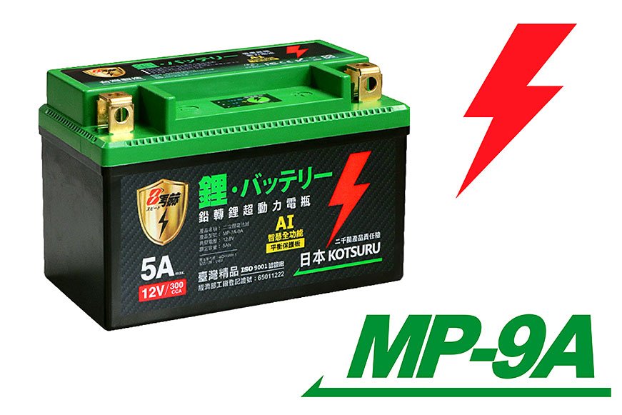 (9A) 鉛轉鋰超動力機車電瓶