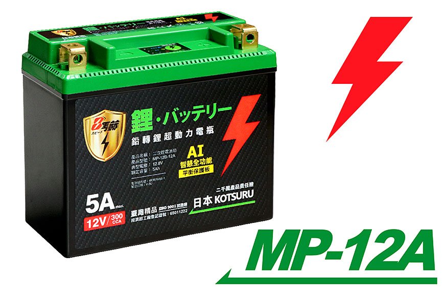 (12A) 鉛轉鋰超動力機車電瓶