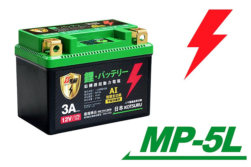 (5L) 鉛轉鋰超動力機車電瓶