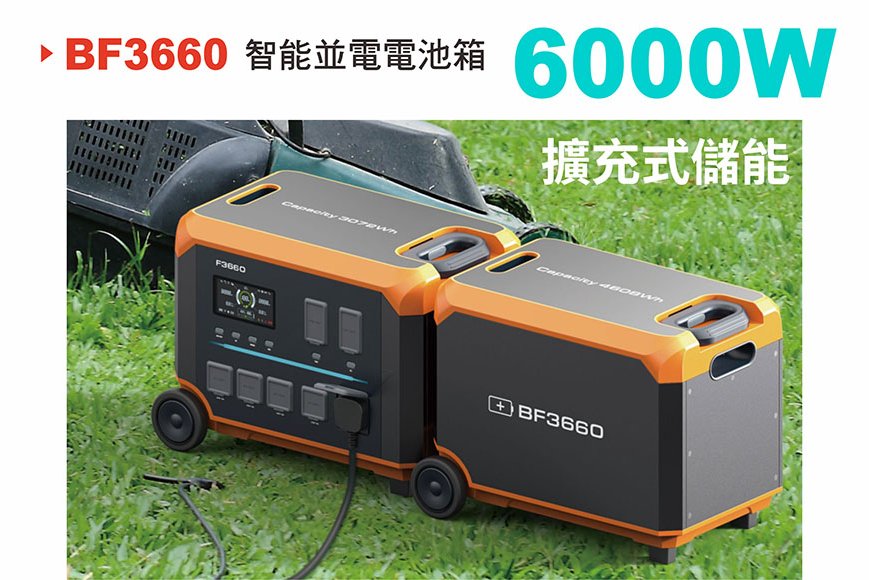6000W(F3660)專用擴充電池箱