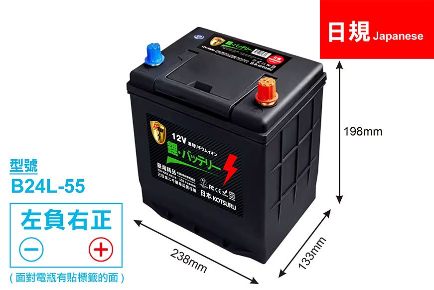 【日規】B24L-55 汽車鉛轉鋰動力電瓶 12V 55AH 1000CCA
