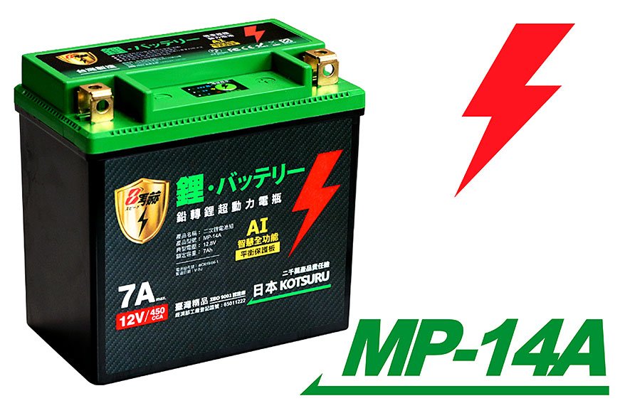 (14A) 鉛轉鋰超動力機車電瓶