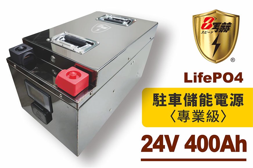 24V/400Ah房車鋰鐵電池(10.2kWh度)