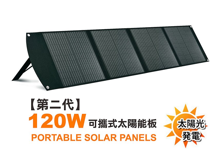 (120W) 第二代｜可折疊便攜式手提太陽能板