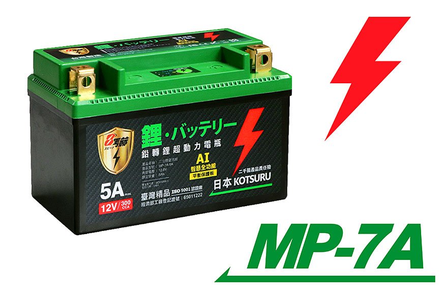 (7A) 鉛轉鋰超動力機車電瓶