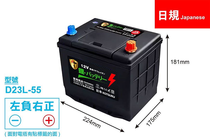 【日規】D23L-55 汽車鉛轉鋰動力電瓶 12V 55AH 1000CCA